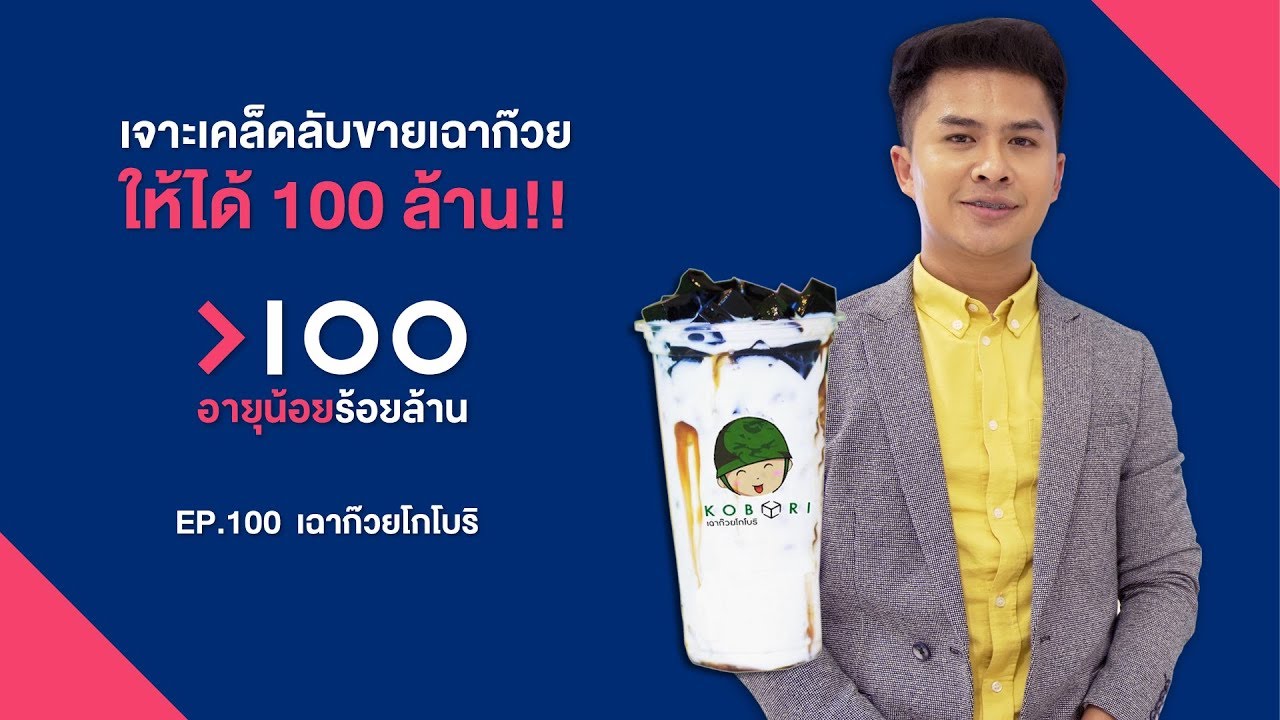 อายุน้อยร้อยล้าน  EP.100  | เฉาก๊วยโกโบริ Kobori