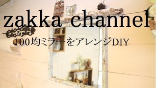 【DIY】100均の鏡をおしゃれにアレンジ♪インテリアがワンランクアップする素敵な鏡アレンジ集