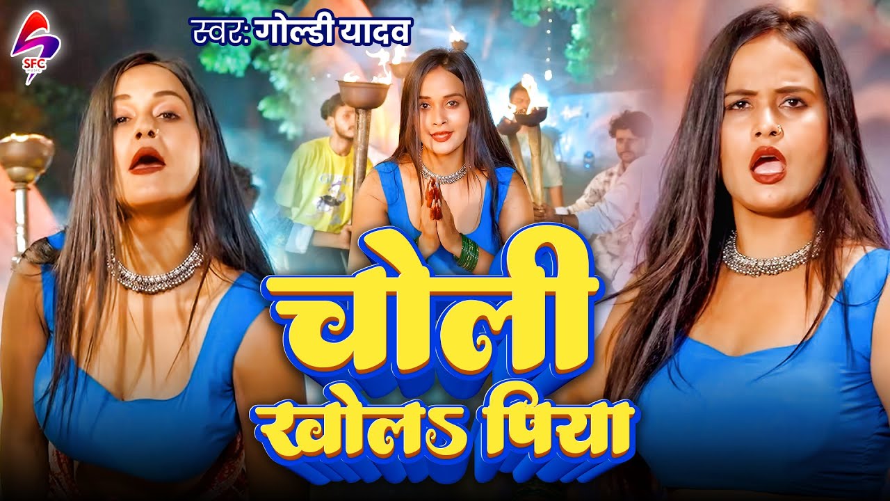 VIDEO - चोली खोल पिया | Goldi Yadav | Choli Khola Piya | New Bhojpuri Song 2026