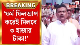 Annapurna Bhandar News | আজ থেকেই অন্নপূর্ণার আবেদন! ৩ হাজার টাকার ঘোষণা | Bangla News screenshot 2