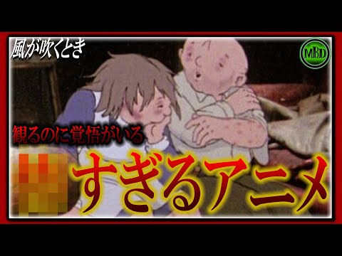 【 #アニメ紹介 】本当に○○すぎるアニメ映画『 風が吹くとき 』紹介 【 ホラー 映画紹介 Vtuber 】【 ミミカモーフ 】  #ホラー映画