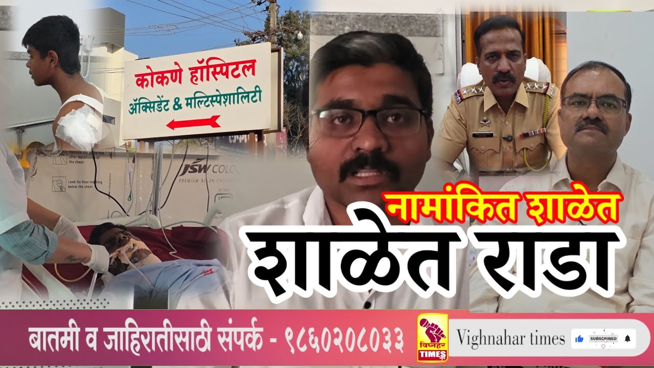 वडगाव आनंद देवकर शाळेत नववीच्या मुलाने आठवीच्या दोन मुलांवर धारदार ससाने शस्त्राने  हल्ला lएक गंभीर 