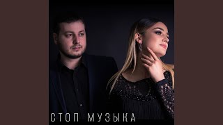 Стоп музыка