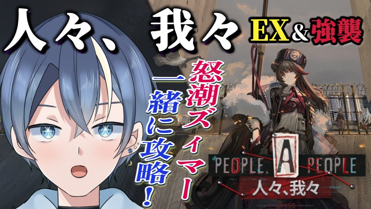 【#アークナイツ】SIDE STORY「人々、我々」PA-EX-1&強襲~怒潮ズィマーと攻略!!期間迫ってるので少し焦りながら…再収益化できました✨【月海とく#vtuber】