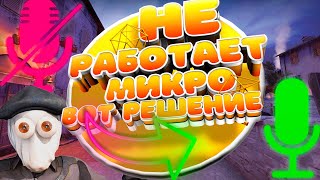 НЕ РАБОТАЕТ МИКРОФОН В CS:GO. РЕШЕНИЕ ЗДЕСЬ