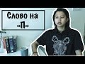 Eldana FourEyes и ЭРНЕСТ // СЛОВО НА "П"