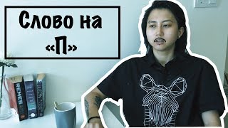 Eldana FourEyes и ЭРНЕСТ // СЛОВО НА 