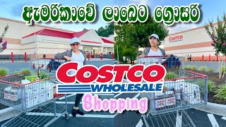 ඇමරිකාවෙ ලාබෙට ග්‍රොසරි ශොපින් කරමු ️ / Costco  wholesale Grocery shopping  ️ in USA ??️