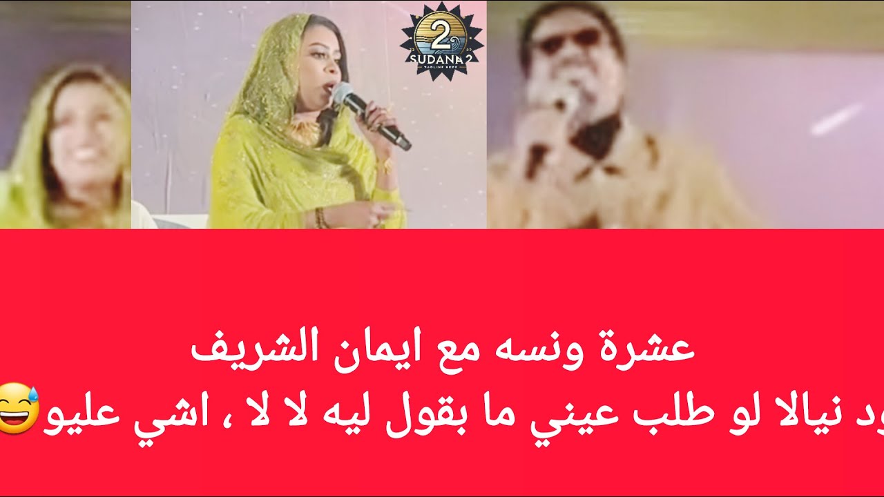 #ايمان_الشريف ،، ود نيالا لو طلب عيني ما بقول لا لا😅 #السودان_عاجل