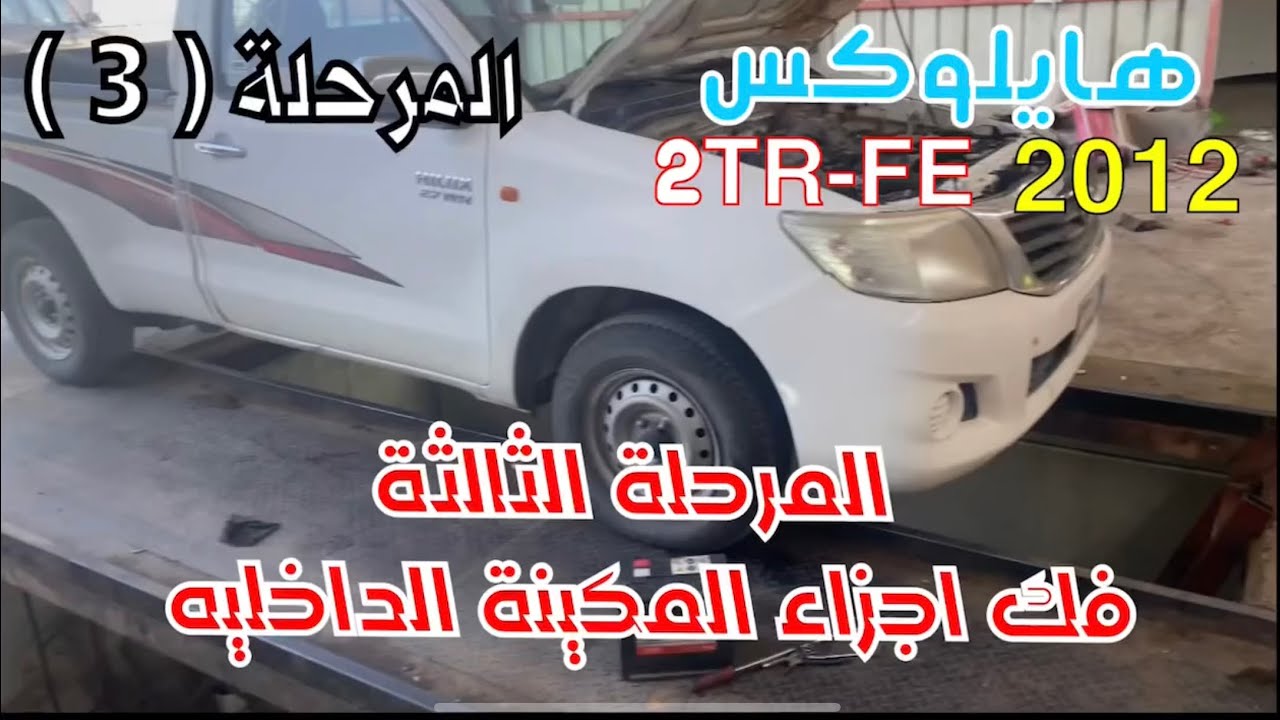 هايلوكس محرك 2TR 2012 المرحلة الثالثه فك الاجزاء الداخليه