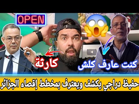 عاجل حفيظ دراجي يكشف ويعترف بمخطط إقصاء الجزائر راني قلتلكم مخدومة