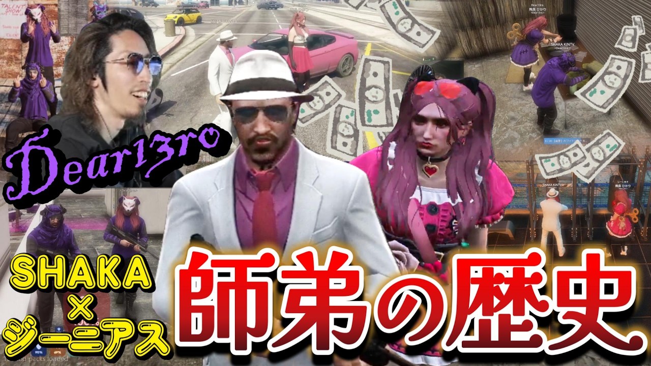 【NEW TOWN GTA】SHAKAとジーニアスの出会いから最高の師弟になるまでの歴史まとめ　【Dear13ro｜弟子：飛良ひかり】