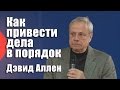 Девид Аллен Как привести дела в порядок