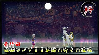 ＃27 最終回！！本物の神との遭遇！！【ポケモンレジェンズ アルセウス】