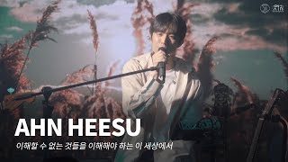 안희수 | 이해할수없는 것들을 이해해야 하는 이 세상에서(Live Clip.) | Club ON-AIR