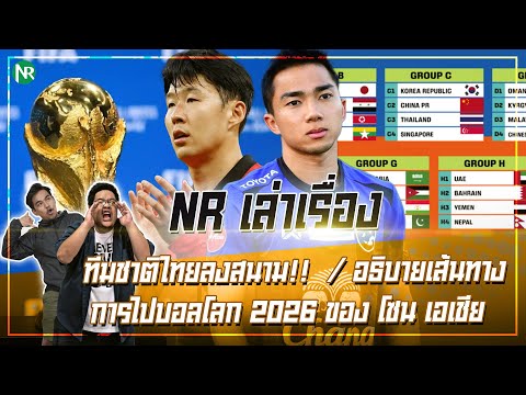 NR เล่าเรื่อง : ทีมชาติไทยลงสนาม!! / อธิบายเส้นทางการไปบอลโลก 2026 ของ โซน เอเชีย