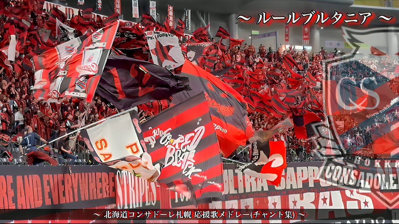 【『勝』自らの力信じ】北海道コンサドーレ札幌 チャント集