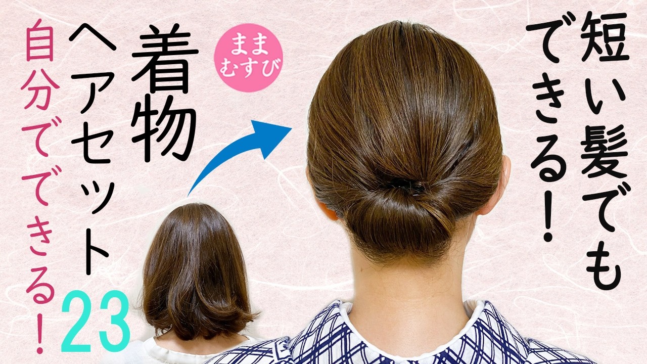 短い髪でもできる 着物ヘアセット23 浴衣にもおすすめ 簡単 ボブヘアアレンジ ヘアスタイル 時短 セルフヘアアレンジ Kimono Hairstyle #selfhairarrangement