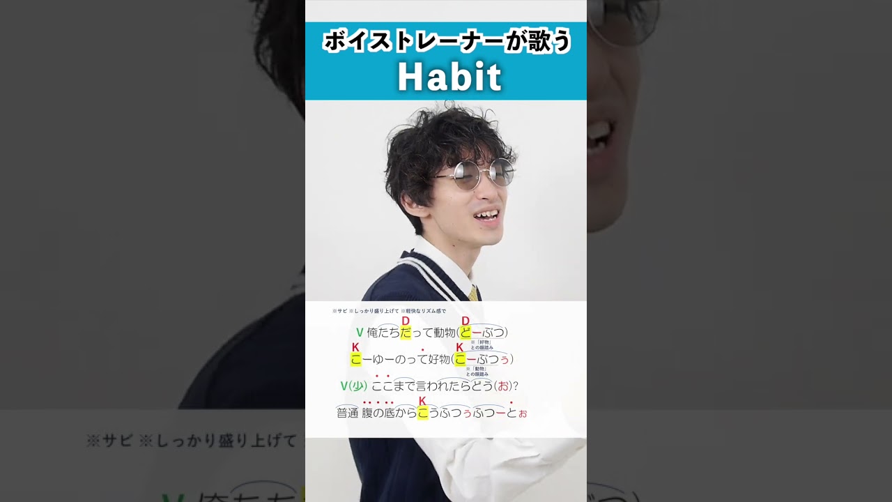 【ボイストレーナーが歌う】Habit / はまたく【歌い方解説付き by シアーミュージック】#shorts