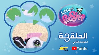 سبيستون | Littlest pet shop S2 | الحلقة 3