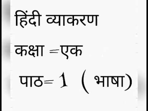 class 1 hindi grammar chapter 1 bha shha youtube