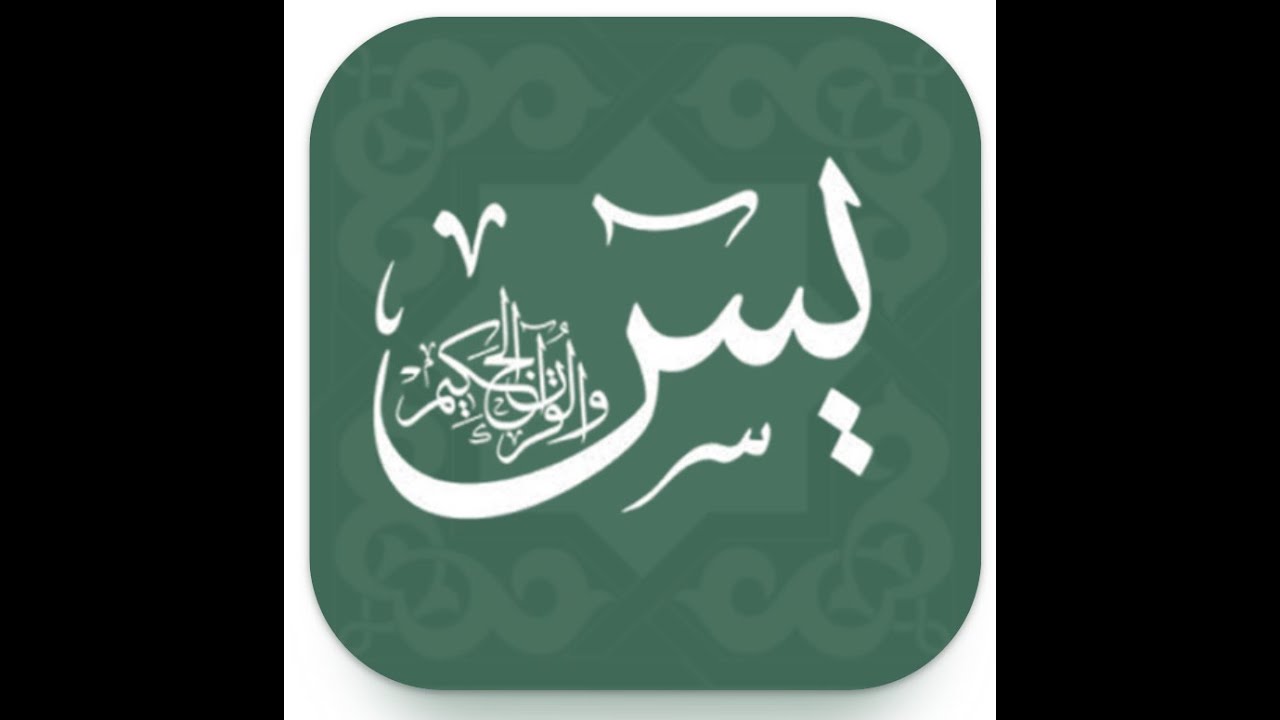 تاملاتی درباره سوره مبارکه یس قسمت یازدهم هشتم اردیبهشت 1403