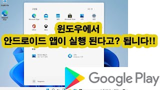 윈도우에 안드로이드앱 설치하기 screenshot 4