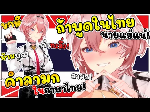 ลุยเน่ สอนคำที่ไม่ควรเผลอไปใช้ในประเทศไทย เพราะมันจะ ลามก !! [ Vtuber Hololive ซับไทย ]
