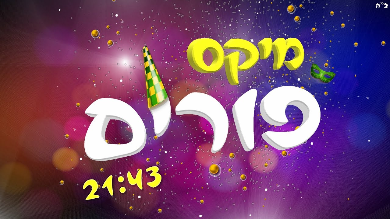 💥מיקס פורים - הקלידן מאור מימון - מחרוזת שירי פורים וניגוני חב