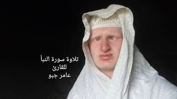 القارئ عامر جبو يقرأ سورة النبأ بصوت جميل 2019/8/10 م 1440 ه