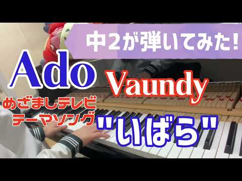 【中2 耳コピ】めざましテレビ テーマソング Ado / Vaundy『いばら / Ibara』アド / バウンディ【ピアノカバー/piano cover】