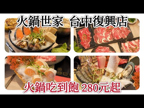 「火鍋世家」台中復興店 “肉品、海鮮、蔬菜、甜點、冰淇淋、飲品 ” 自助吧吃到飽，最低280元起~