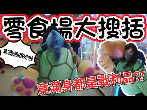 零食場大搜刮~竟滿身都是戰利品？！#夾娃娃 #零食 [台湾キャッチャーUFO catcher 클립 인형]