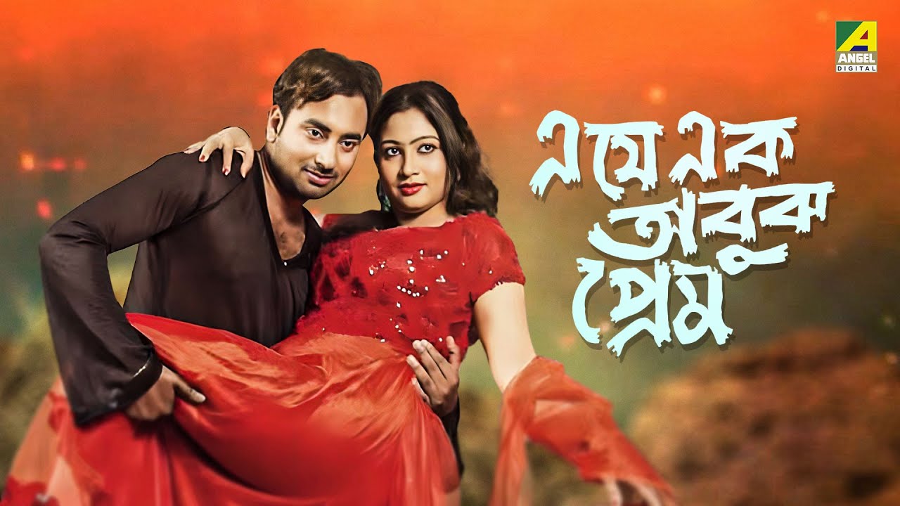 E Je Ek Abujh Prem Full Movie Ananda Misra Arpita Banhi e-je-ek-abujh-prem-full-movie-ananda-misra-arpita-banhi
