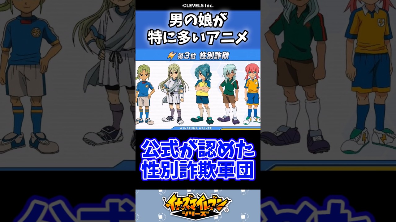 イナズマイレブンとかいう男の娘が特に多いアニメ#イナイレ #イナズマイレブン#shorts