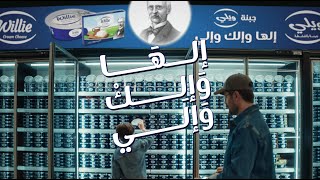 جبنة ویلي - جبنة ویلي  إلها وإلك و إلي screenshot 2