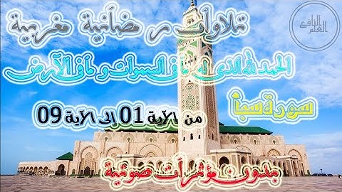 سورة سبأ |( الآية01 إلى الآية 09 ) الحمد لله الذي له ما في السموات وما في الأرض -ليلي رمضان-