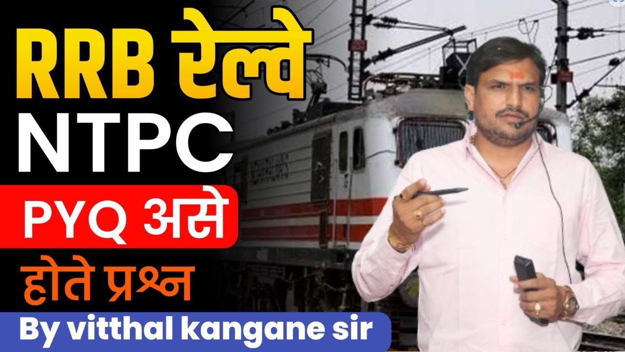 रेल्वे भरती असे असतात प्रश्न PYQ | RRB NTPC 2024  by Vitthal kangane