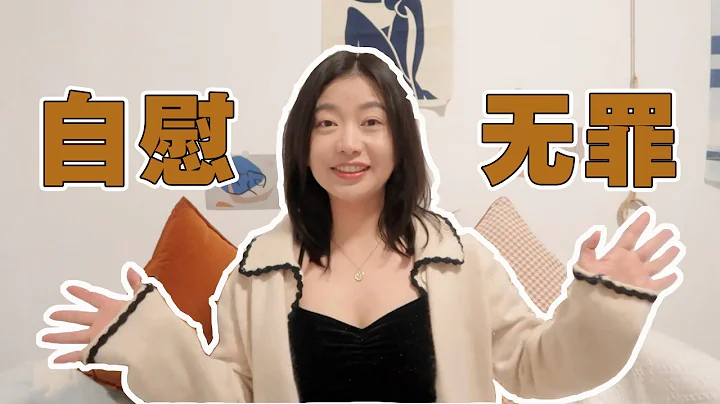 女生性經歷豐富就有罪？聊聊初夜的感受和自慰的方式 | Carrie雨千 - 天天要聞