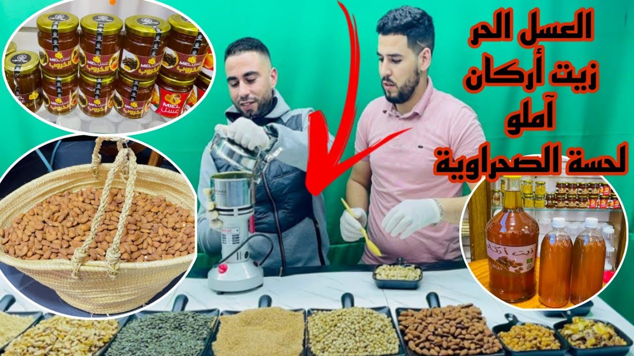 جبتلكم أشهر محال العسل الحر و آملو زيت أركان و لحسة الصحراوية و زيت تساقط الشعر من 20 درهم