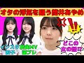 【筒井あやめ】オタの浮気を疑う筒井あやめ/「Same numbers」MV撮影秘話/賀喜遥香から誕生日プレゼント/久保史緒里の家でパーティー/「量産型ルカ」撮影秘話/文字起こし(乃木坂46・のぎおび)