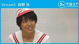 5秒で答えて】高野 洸（Dream5） - YouTube
