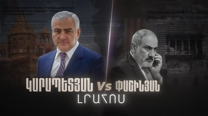 Կարապետյան VS Փաշինյան նախագիծ. մաս 1