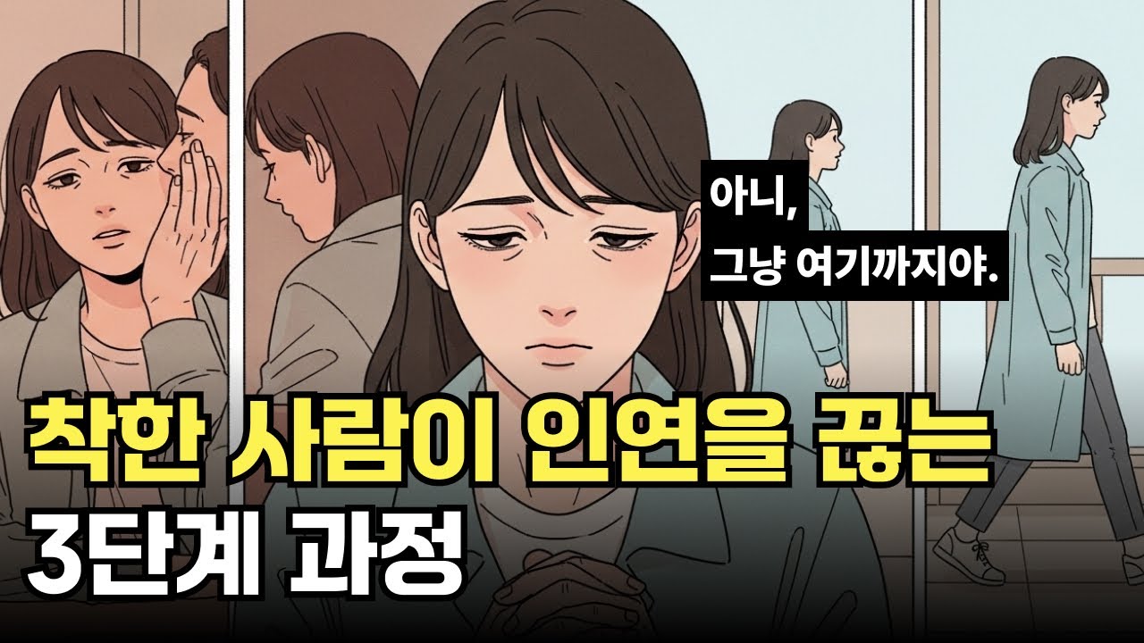 착한 사람이 인연을 끊는 3단계 과정, 이 신호 보이면 끝입니다 #심리학  #멘탈트레이닝 #관계심리학
