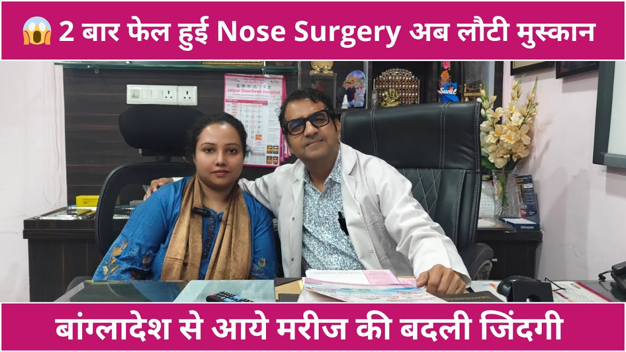 😱 दो बार फेल हुई राइनोप्लास्टी अब मिला परफेक्ट रिजल्ट लौटी मुस्कान Revision Rhinoplasty by Dr. Sunil