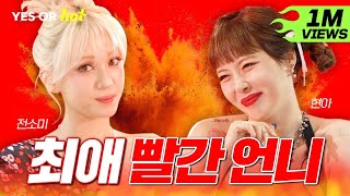 [SUB] 쏘미는 핫 베이비고 현아는 핫 걸! 쏘 핫! 최애 빨간 언니랑 맛있는 거 먹어요~ | EP.1 현아 | Yes or Hot 🌶️ 예스오아핫