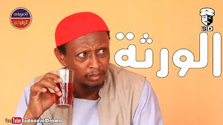 الورثة | بطولة النجم عبد الله عبد السلام (فضيل) | تمثيل مجموعة فضيل الكوميدية