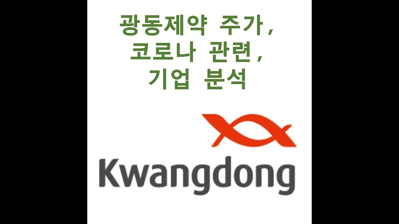 광동제약 주가, 배당금, 코로나 치료제, 기업 분석 : 네이버 블로그