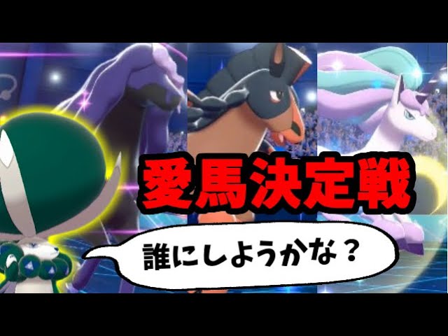 ポケモン剣盾 バドレックスの愛馬厳選 馬統一パーティでたわむれる 1 Youtube