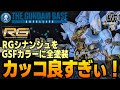 【RG】ガンダムベース福岡限定シナンジュGSFをRGシナンジュで再現したら本家を超えてしまった？！と思う！！【機動戦士ガンダムユニコーン】